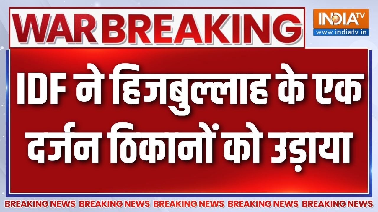 Iran US War Update: IDF ने हिजबुल्लाह के एक दर्जन ठिकानों को उड़ाया 