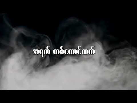 သခင့်အလိုသာ အကျွန်ုပ်၌ပြည့်စေ - Thaw Zin / Composer - Kok Mar