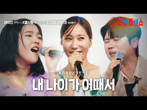 마이진(マイジン)X별사랑(ビョルサラン)X스미다아이코(住田愛子) - 내 나이가 어때서(私の年がどうだって)｜한일톱텐쇼 12회