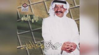 كلمات اغنية ليالي الامان عبد الكريم عبد القادر