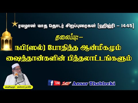 நபி (ஸல்) போதித்த ஆண்மீகமும் ஷைத்தான்களின் பித்தலாட்டங்களும் (பாகம் -01) 