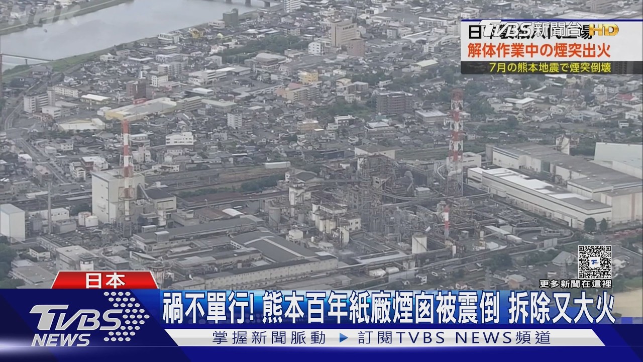 影音/日本百年紙廠煙囪拆除突起火!6小時猛燒 居民驚聞爆炸聲