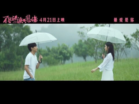 《不能流淚的悲傷》𝟮𝟬𝟮𝟯年𝟬𝟰月𝟮𝟭日(五)正式預告︱最愛是你