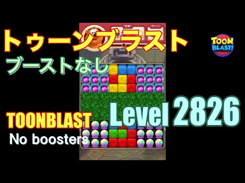 トゥーンブラスト 2826 ブーストなし toonblast 2826 No boosters