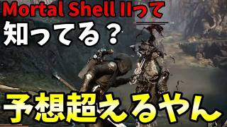 【まさかの逆転、神ゲー候補に】マジで続編が出ると思わなかったソウルライク系新作タイトル【Mortal Shell II 体験版(PS5)】