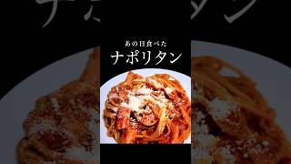 #ナポリタン #パスタレシピ #簡単レシピ #一人暮らしごはん #QOLご飯