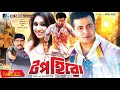 Top Hero টপ হিরো Shakib Khan Apu Biswas Dighi Bangla Full Movie