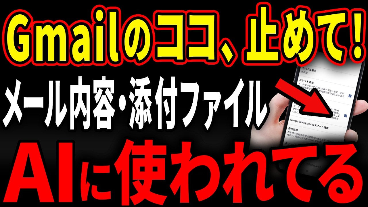 【Gmail】「知らぬ間」に個人情報がAIに抜かれてる！今すぐココ確認！
