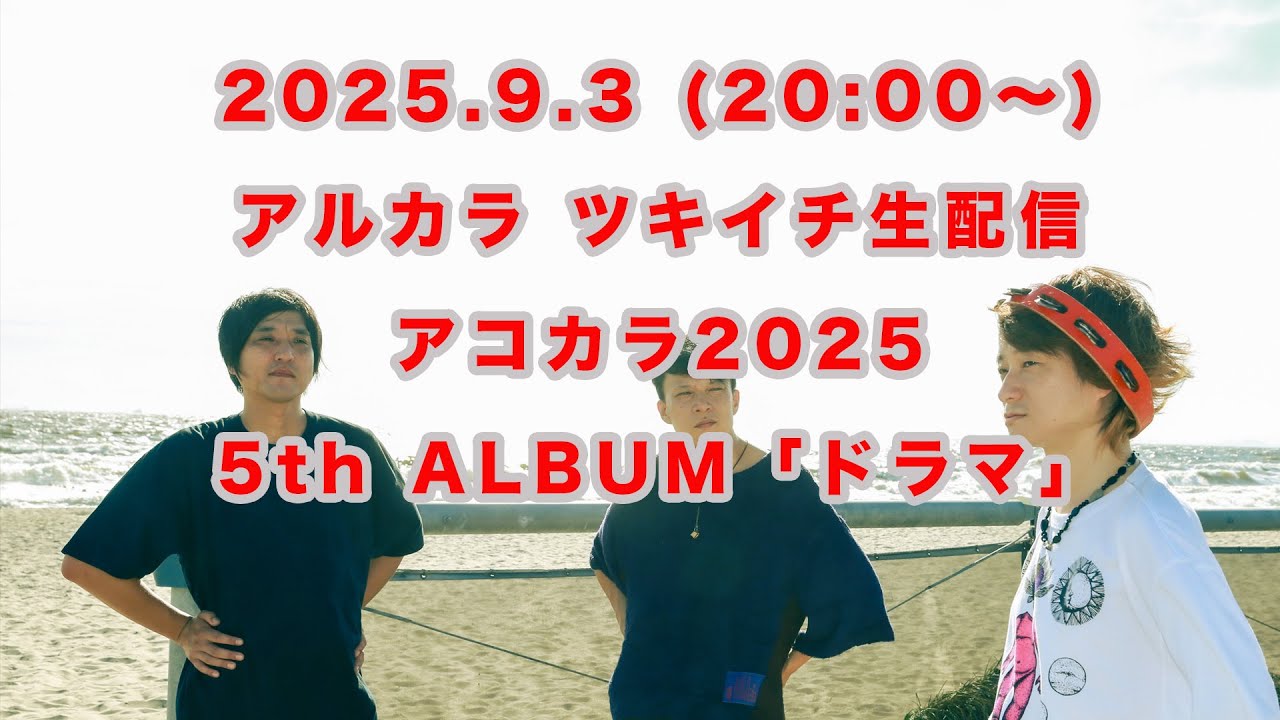 アルカラ ツキイチ生配信「くだけねこ集会所」アコカラ2025 5th Album「ドラマ」編  9月生配信"最初の20分間をYOUTUBE生配信