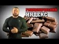 ГЛИКЕМИЧЕСКИЙ ИНДЕКС 