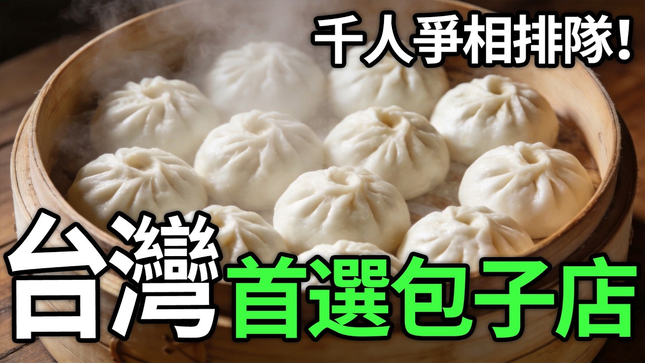 全台最強包子地圖！這10家沒吃過5家別说你是老饕，第1名竟然凌晨5點就香到爆发？#台灣美食#包子推薦#排隊名店#老字號#凌晨美食#銅板美食#台灣必吃