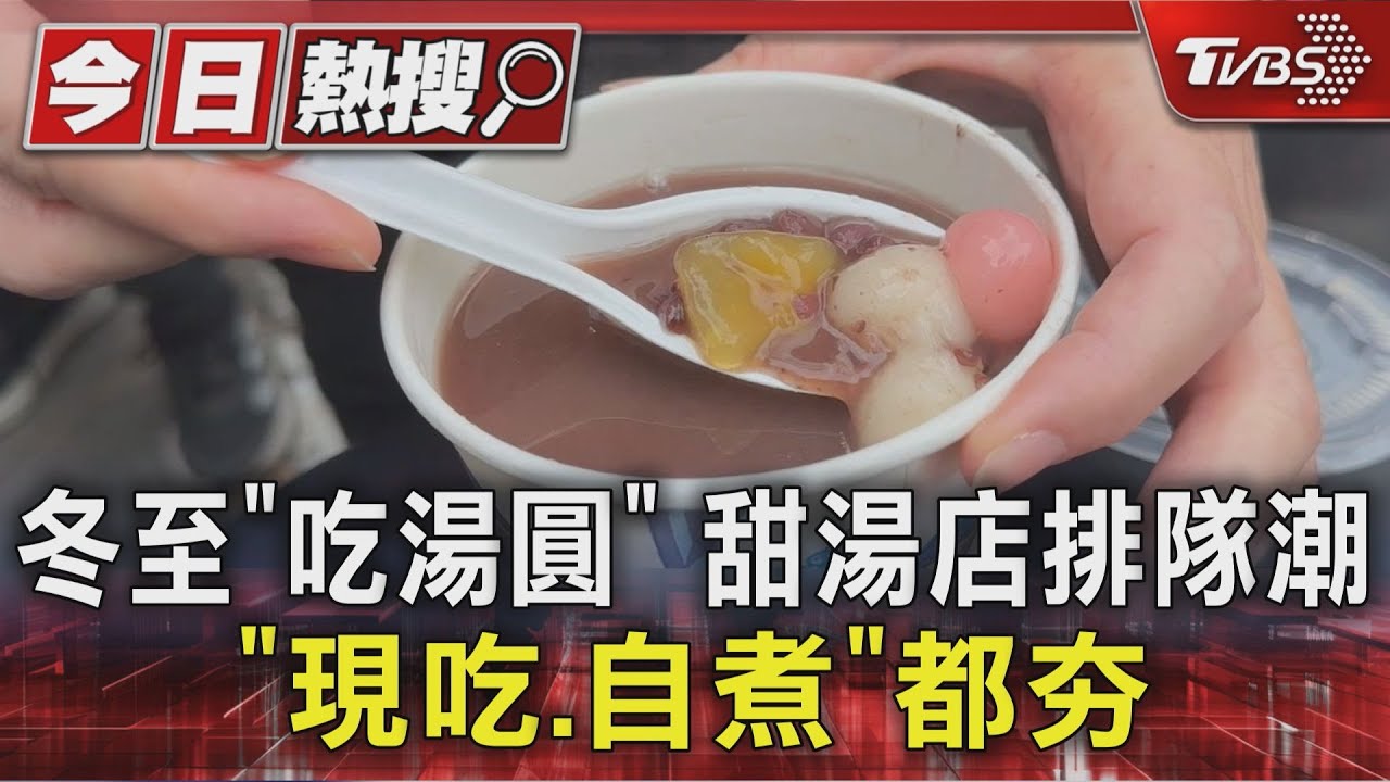 冬至習俗「吃湯圓」 甜湯店湧排隊人潮「現吃、自煮」都夯