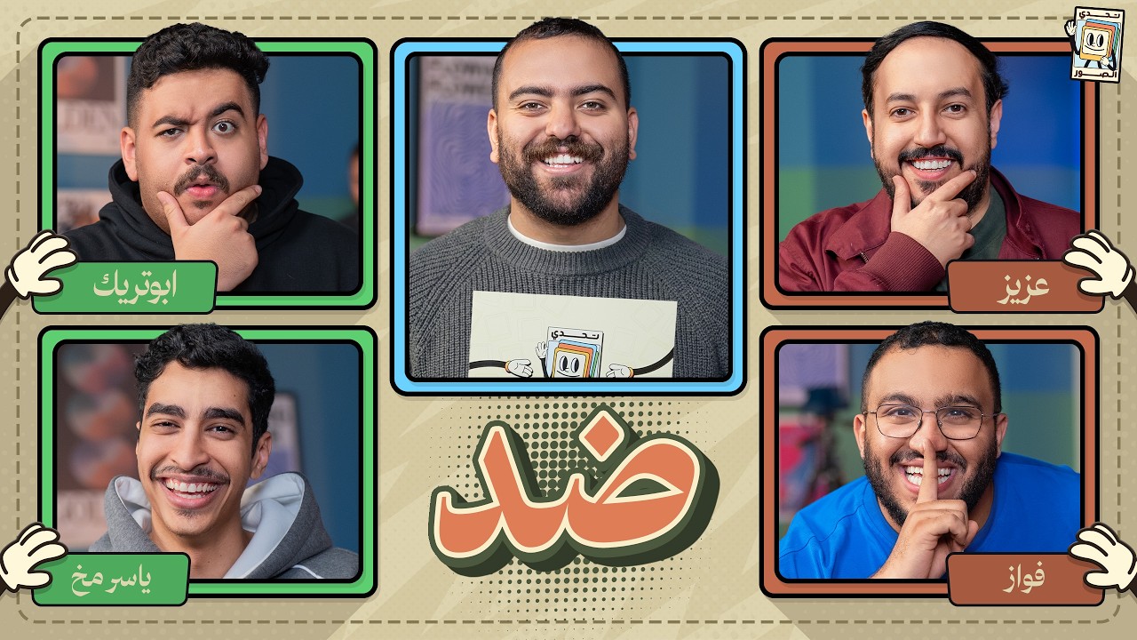 بطولة تحدي الصور 🌙 | عزيز و فواز ضد ياسر مخ و ابو تريك