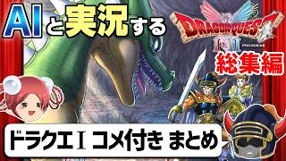 【AI実況】ドラクエ1 HD-2Dリメイク版をAIと一緒に実況してみた【コメ付き全パートまとめ】