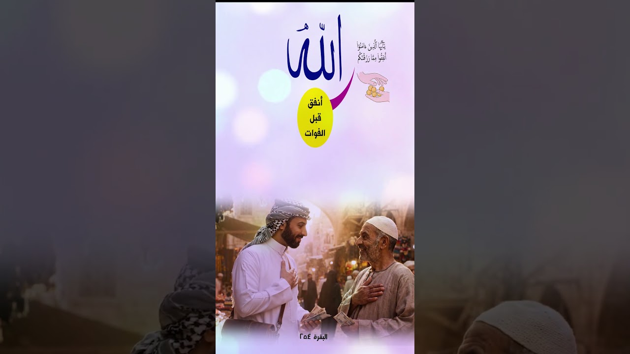 أنفق قبل الفوات