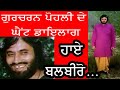 ਸਹੁਰੀ ਦਿਆ ਆਹ ਤੋਤੀ ਕੌਣ ਆ Gurcharan Pohli Best Dialogues ਗੁਰ