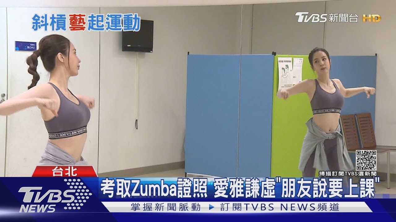小S楊丞琳超愛Zumba!女星愛雅考「國際證照」可教課