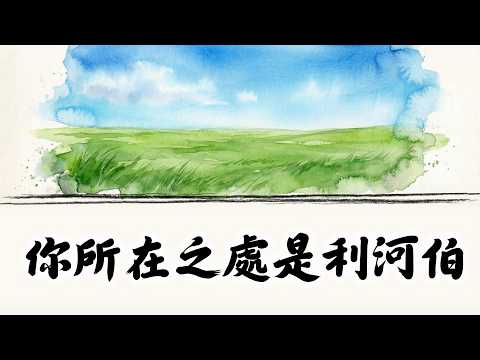 你所在之地是利河伯影片縮圖