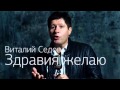 Виталий Седов - Здравия желаю 