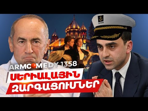 ArmComedy 1358  - Սերիալային զարգացումներ