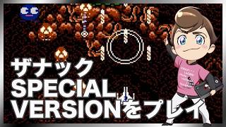 レトロゲーム部 #1821 ザナックスペシャルバージョンを遊んでみる！ザナックｘザナック