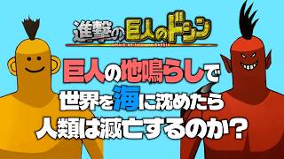 巨人のドシンで世界を全て水没させたら人類は滅亡するのか？