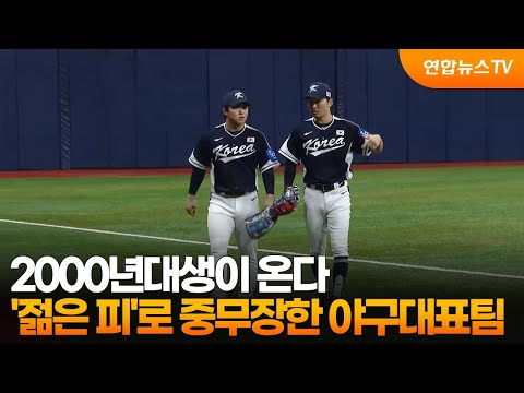 2000년대생이 온다…'젊은 피'로 중무장한 야구대표팀