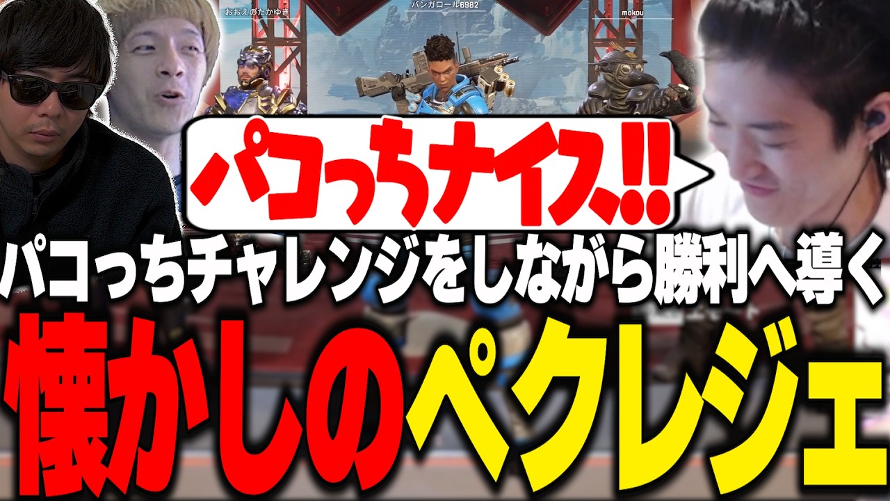 懐かしのペクレジェで2人をチャンピオンに導くゆきお【APEX/RIDDLE ORDER/ゆきお/もこう/おおえのたかゆき】