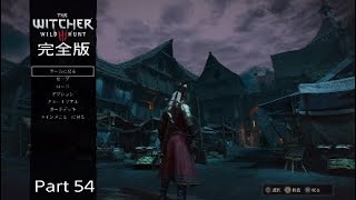 ［＃54実況］ウイッチャー３ワイルドハント完全版初見攻略～大人のAVG！新たな土地スケリッジへ！久しぶりのイェネファー～