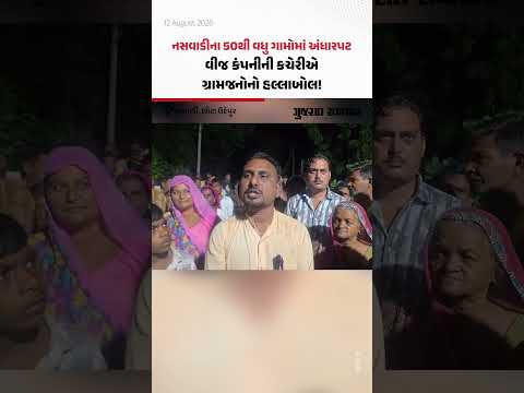 Naswadiના 50થી વધુ ગામોમાં અંધારપટ, વીજ કંપનીની કચેરીએ ગ્રામજનોનો હલ્લાબોલ! Naswadiના 50થી વધુ ગામોમાં અંધારપટ, વીજ કંપનીની કચેરીએ ગ્રામજનોનો હલ્લાબોલ!