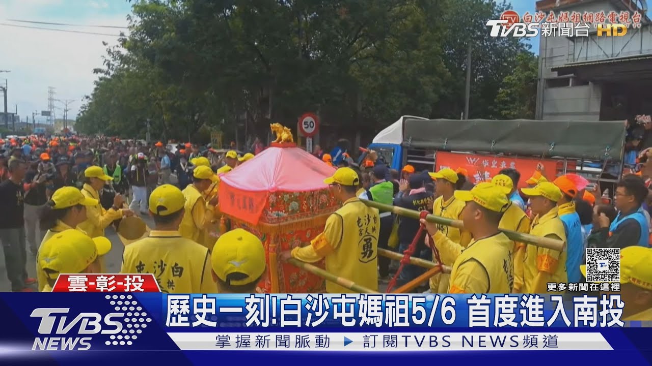 歷史一刻！白沙屯媽祖5/6首度進入南投