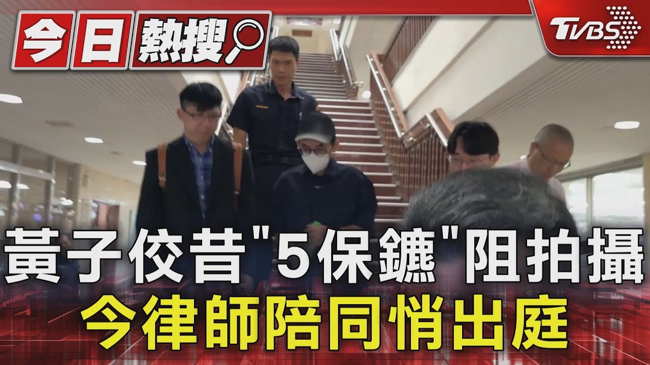 黃子佼昔「5保鑣」阻拍攝今律師陪同悄出庭