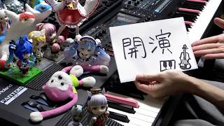 作曲者による「開演」ピアノ演奏動画【初音ミクシンフォニー2026-2027】