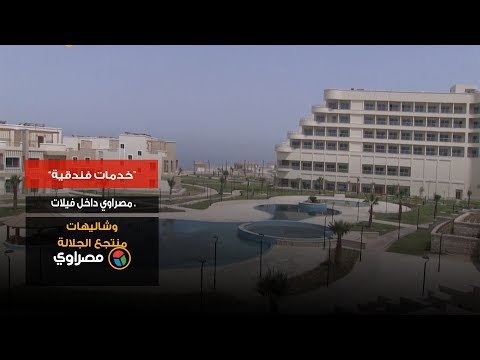 “خدمات فندقية” .. مصراوي داخل فيلات وشاليهات منتجع الجلالة