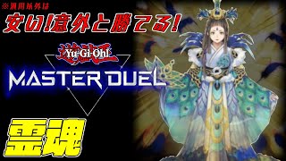【遊戯王マスターデュエル】ガチ霊魂使ってランクマ潜る。