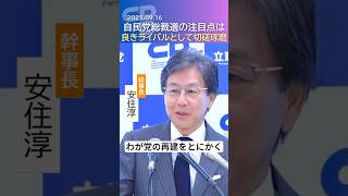 自民党総裁選の注目点は　良きライバルとして切磋琢磨　安住幹事長記者会見 #立憲民主党 #安住淳 #記者会見