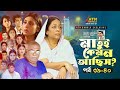 Ma Tui Kemon Achis মা তুই কেমন আছিস Shormili Ahmed Amzad Hossen EP 39 40 A
