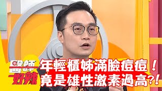 年輕櫃姊滿臉痘痘！檢查竟是「雄性激素」過高惹禍！【#醫師好辣】20230429 part4 EP1526 陳榮堅 徐小可