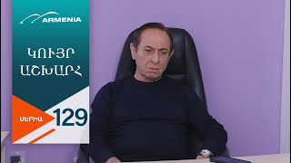 Կույր Աշխարհ, Սերիա 129 / Kuyr Ashkhar