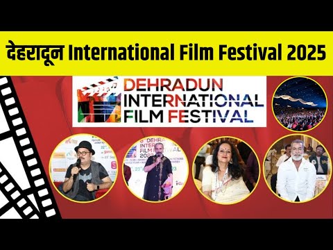 देहरादून में International Film Festival 2025, देश-विदेश के कलाकारों ने बढ़ाई रोशनी