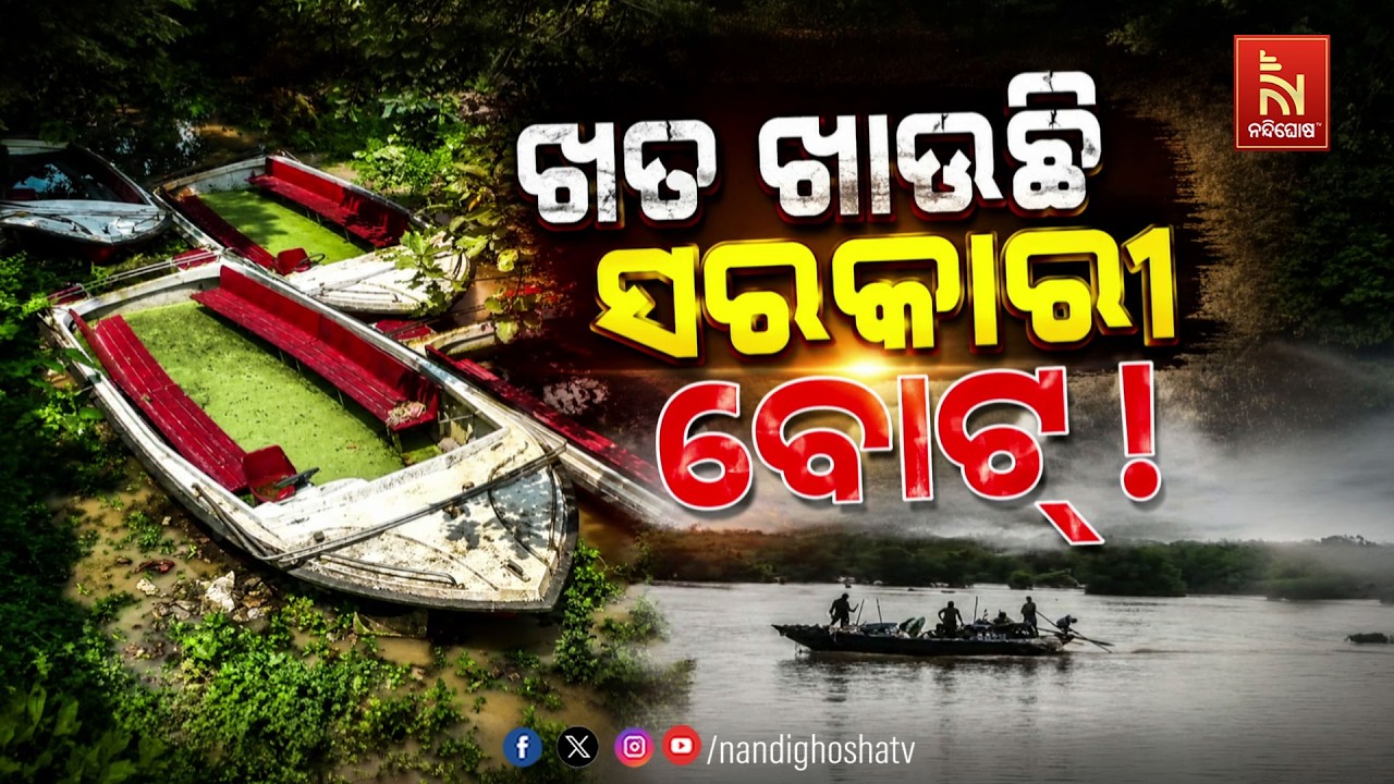 🔴Live | ଖତ ଖାଉଛି ସରକାରୀ ବୋଟ୍ !
