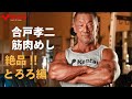 筋肉めし 絶品とろろ編 【合戸孝二選手】