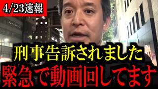 【4/23緊急速報】※大至急見て下さい...あの人から刑事告訴されて警察に行ってきました...【立花孝志 斎藤元彦 兵庫県 NHK党  浜田聡 増山誠 新田哲史】