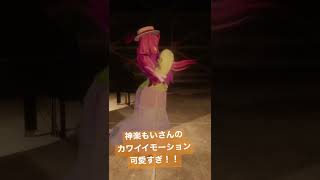 カワイイモーションでご満悦な遥ノ音ハル