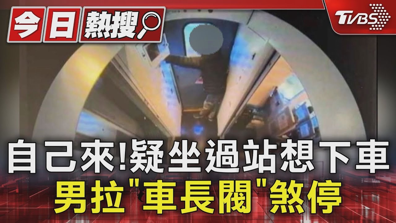 自己來!疑坐過站想下車 男拉「車長閥」煞停