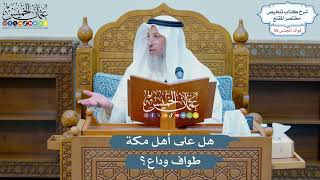 2867 - هل على أهل مكة طواف وداع؟ - عثمان الخميس