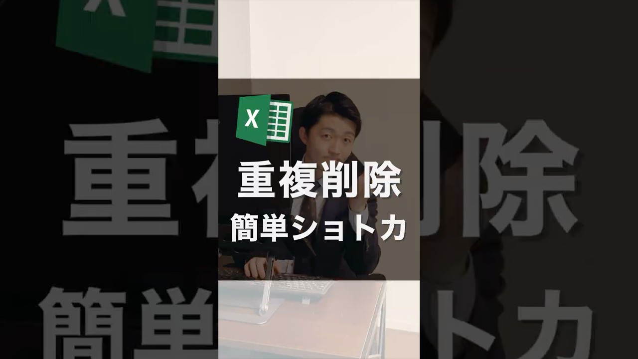 重複削除、簡単ショトカ！！