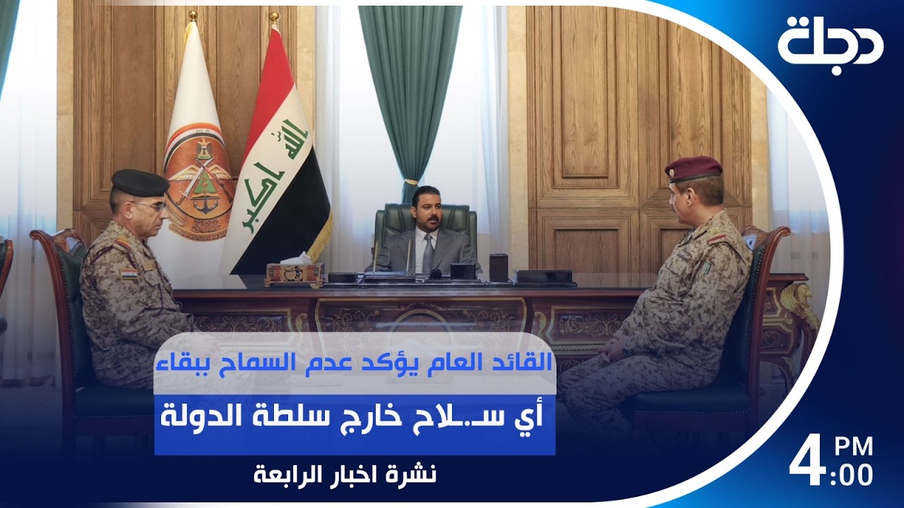 فيديو | القائد العام يؤكد عدم السماح ببقاء أي سـ.ـلاح خارج سلطة الدولة | #نشرة_الرابعة مع برهان شاوردي