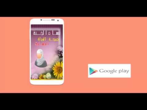 نساء الجنة - نصائح للبنات ‎ Video