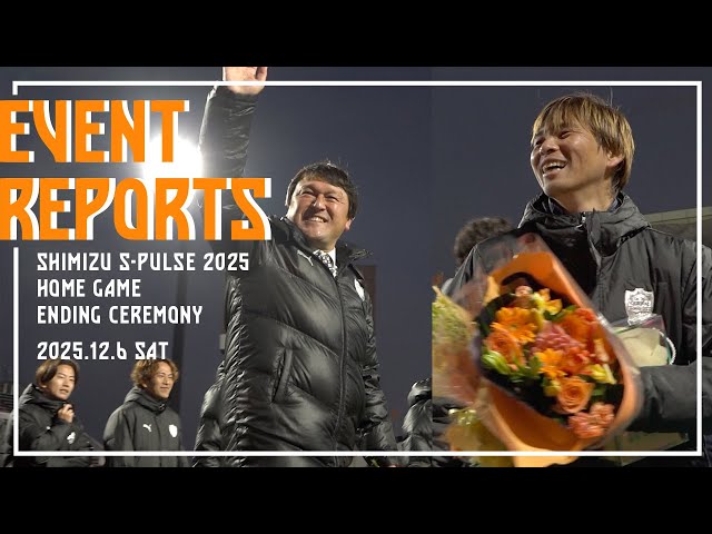 EVENT REPORT/SHIMIZU S-PULSE 2025 HOME GAME ENDING CEREMONY | 清水エスパルス公式